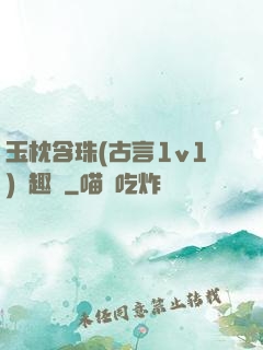 玉枕含珠(古言1v1)筆趣閣
