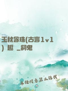 玉枕含珠(古言1v1)筆趣閣
