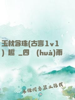 玉枕含珠(古言1v1)筆趣閣