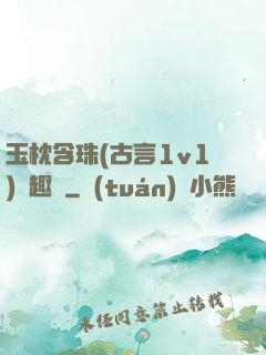 玉枕含珠(古言1v1)筆趣閣