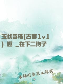 玉枕含珠(古言1v1)筆趣閣