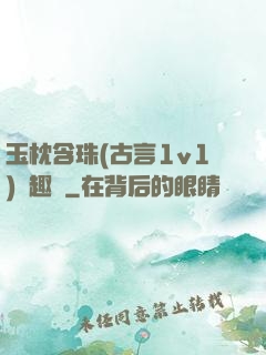 玉枕含珠(古言1v1)筆趣閣