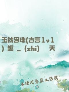 玉枕含珠(古言1v1)筆趣閣