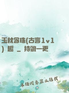 玉枕含珠(古言1v1)筆趣閣