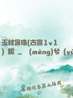 玉枕含珠(古言1v1)筆趣閣