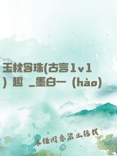 玉枕含珠(古言1v1)筆趣閣