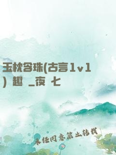 玉枕含珠(古言1v1)筆趣閣