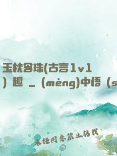 玉枕含珠(古言1v1)筆趣閣