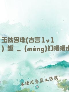 玉枕含珠(古言1v1)筆趣閣