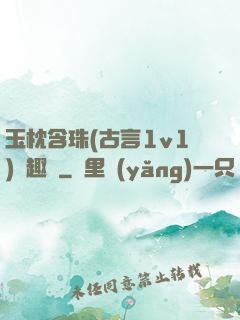 玉枕含珠(古言1v1)筆趣閣