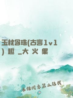 玉枕含珠(古言1v1)筆趣閣