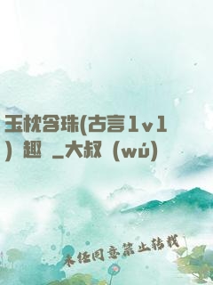 玉枕含珠(古言1v1)筆趣閣