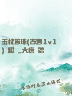 玉枕含珠(古言1v1)筆趣閣