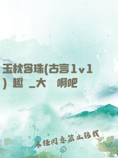 玉枕含珠(古言1v1)筆趣閣