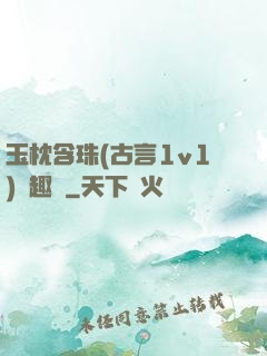 玉枕含珠(古言1v1)筆趣閣