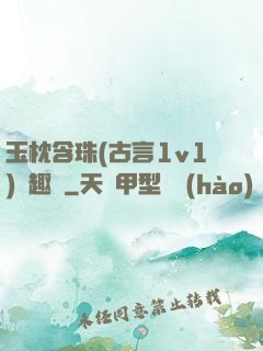 玉枕含珠(古言1v1)筆趣閣
