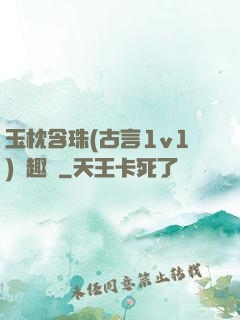 玉枕含珠(古言1v1)筆趣閣