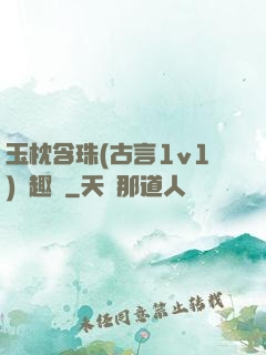 玉枕含珠(古言1v1)筆趣閣