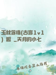 玉枕含珠(古言1v1)筆趣閣