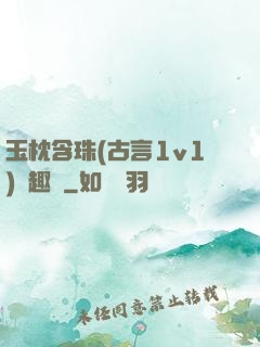 玉枕含珠(古言1v1)筆趣閣