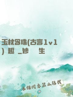 玉枕含珠(古言1v1)筆趣閣