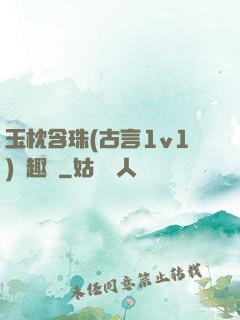 玉枕含珠(古言1v1)筆趣閣
