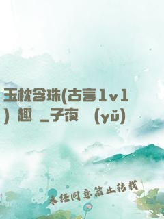 玉枕含珠(古言1v1)筆趣閣