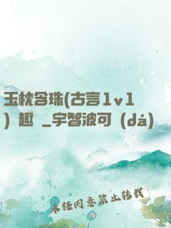 玉枕含珠(古言1v1)筆趣閣