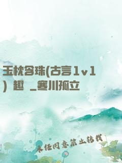 玉枕含珠(古言1v1)筆趣閣