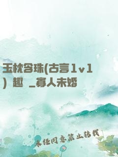 玉枕含珠(古言1v1)筆趣閣