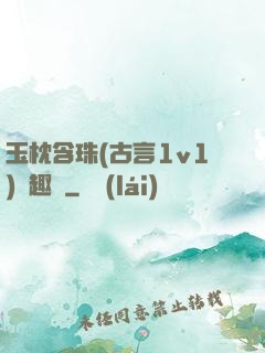 玉枕含珠(古言1v1)筆趣閣