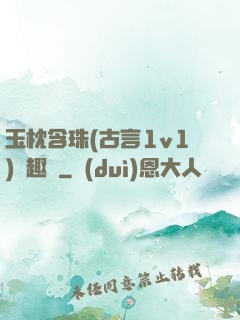 玉枕含珠(古言1v1)筆趣閣
