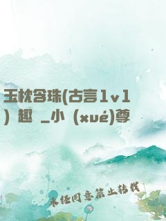 玉枕含珠(古言1v1)筆趣閣