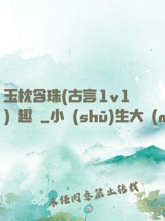玉枕含珠(古言1v1)筆趣閣