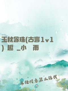玉枕含珠(古言1v1)筆趣閣
