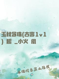 玉枕含珠(古言1v1)筆趣閣