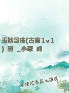 玉枕含珠(古言1v1)筆趣閣