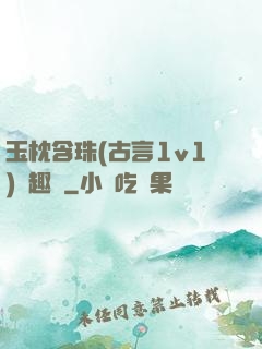 玉枕含珠(古言1v1)筆趣閣