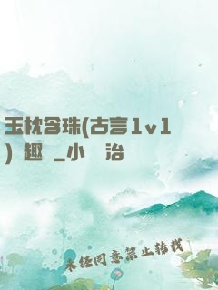 玉枕含珠(古言1v1)筆趣閣