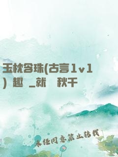玉枕含珠(古言1v1)筆趣閣