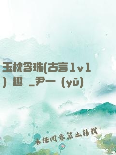 玉枕含珠(古言1v1)筆趣閣