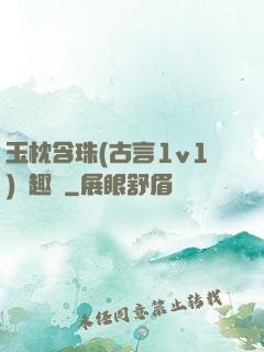 玉枕含珠(古言1v1)筆趣閣