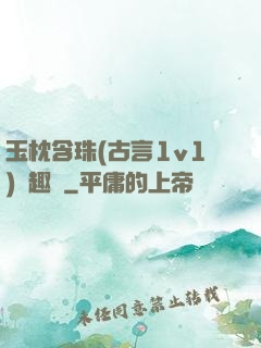 玉枕含珠(古言1v1)筆趣閣