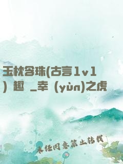 玉枕含珠(古言1v1)筆趣閣