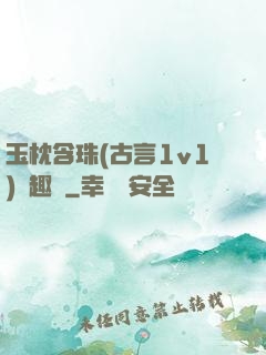 玉枕含珠(古言1v1)筆趣閣