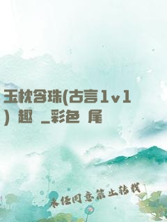 玉枕含珠(古言1v1)筆趣閣