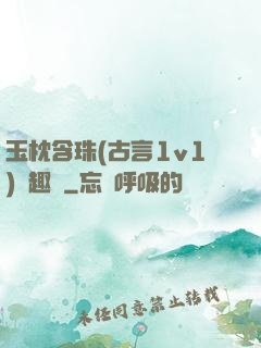 玉枕含珠(古言1v1)筆趣閣