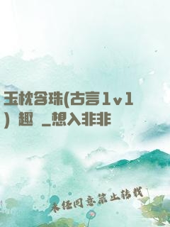 玉枕含珠(古言1v1)筆趣閣