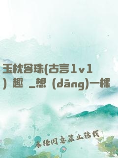 玉枕含珠(古言1v1)筆趣閣