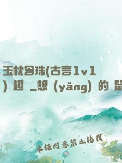 玉枕含珠(古言1v1)筆趣閣
